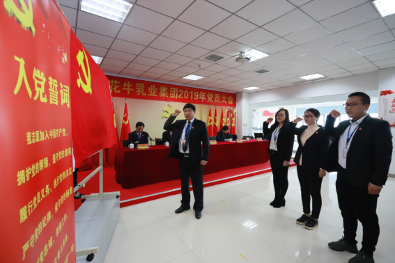 河南花花牛乳業(yè)集團(tuán)黨委召開2019年黨員大會