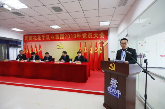 河南花花牛乳業(yè)集團(tuán)黨委召開2019年黨員大會