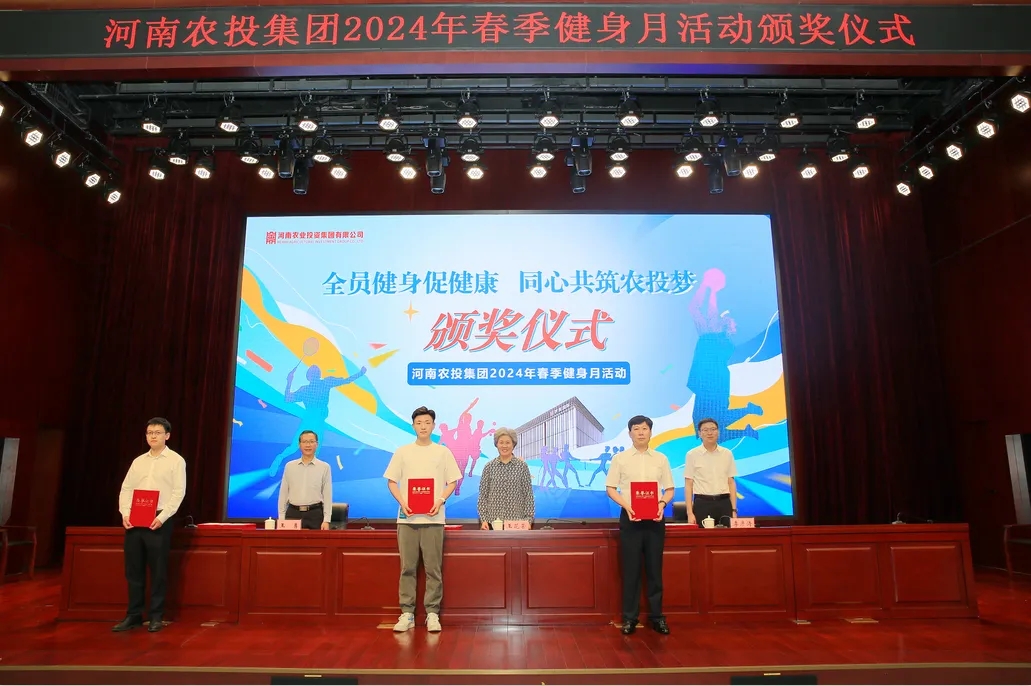 省農(nóng)投集團(tuán)2024年春季健身月活動(dòng)頒獎(jiǎng)儀式舉行，花花牛聯(lián)隊(duì)獲得優(yōu)異成績(jī)！