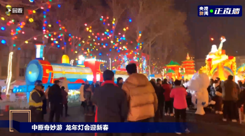 央視直播鄭州龍年燈會(huì)迎新春，花花牛品牌上大分