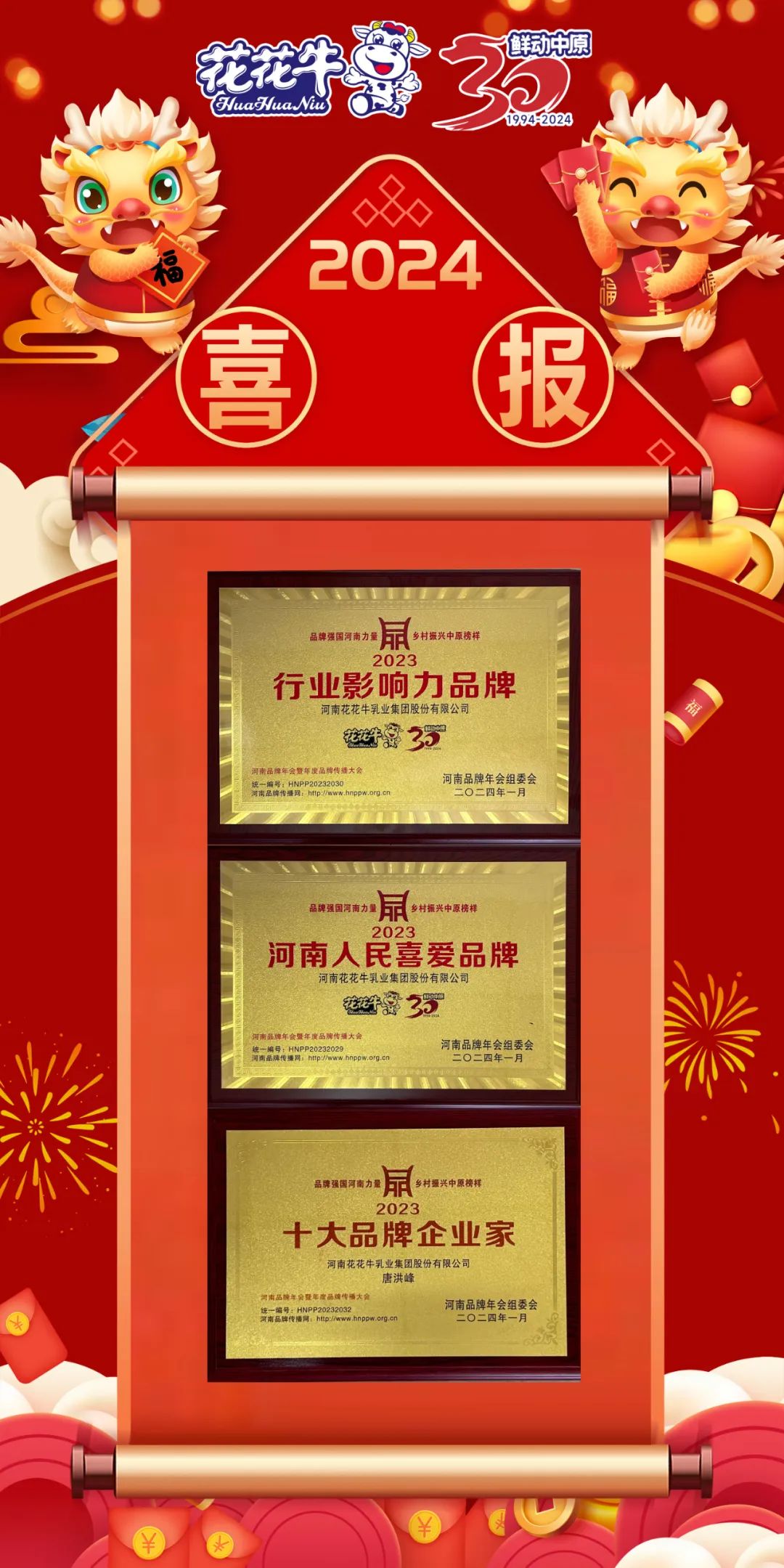 榮譽|花花牛乳業(yè)集團在2023河南品牌年會暨河南品牌傳播大會上斬獲三項殊榮 榮譽|花花牛乳業(yè)集團在2023河南品牌年會暨河南品牌傳播大會上斬獲三項殊榮