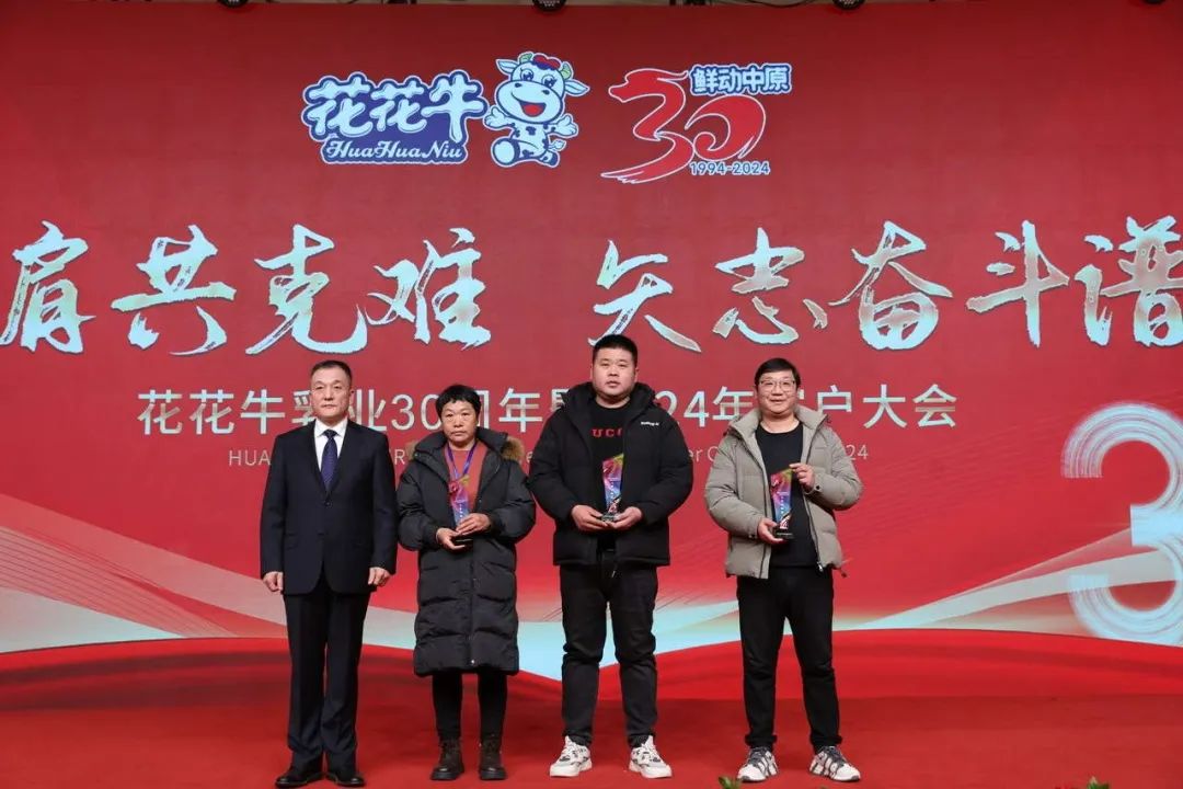 花花牛乳業(yè)30周年暨2024年客戶大會(huì)圓滿召開！