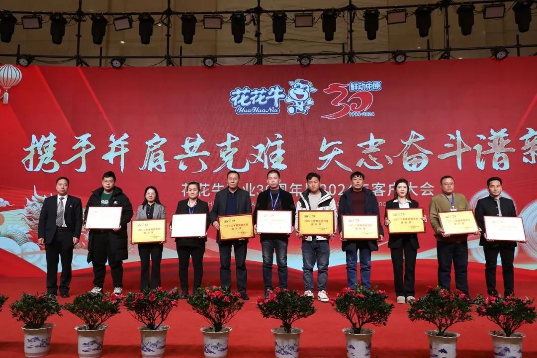 花花牛乳業(yè)30周年暨2024年客戶大會(huì)圓滿召開！