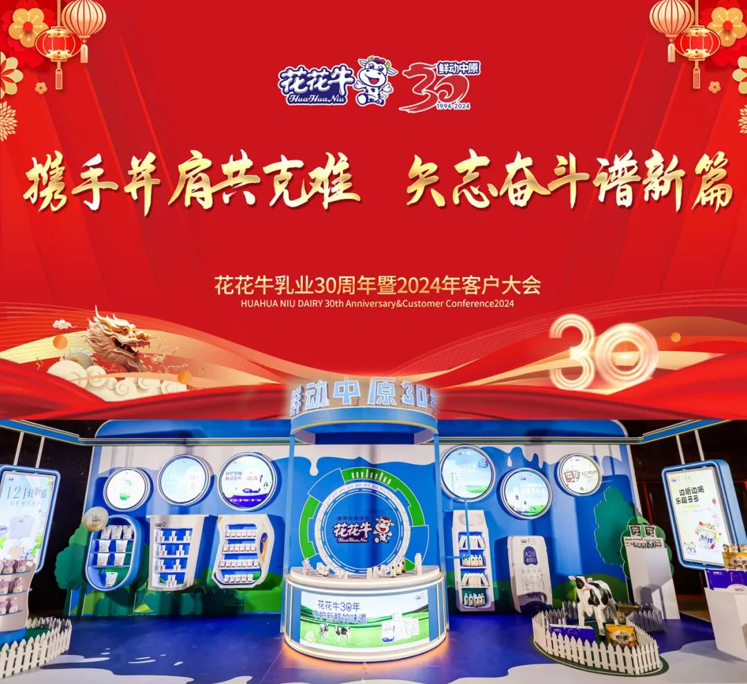 花花牛乳業(yè)30周年暨2024年客戶大會(huì)圓滿召開！