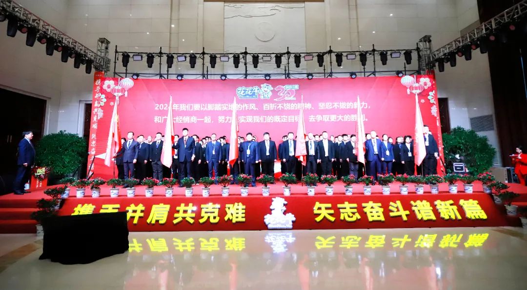 花花牛乳業(yè)30周年暨2024年客戶大會(huì)圓滿召開！