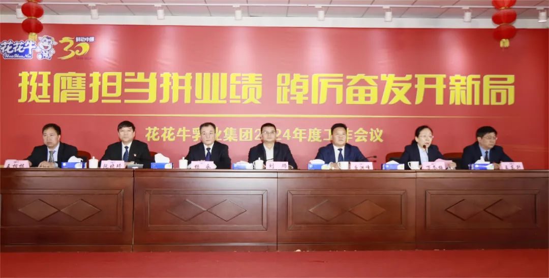 挺膺擔(dān)當(dāng)拼業(yè)績，踔厲奮發(fā)開新局——花花牛乳業(yè)集團召開2024年度工作會議