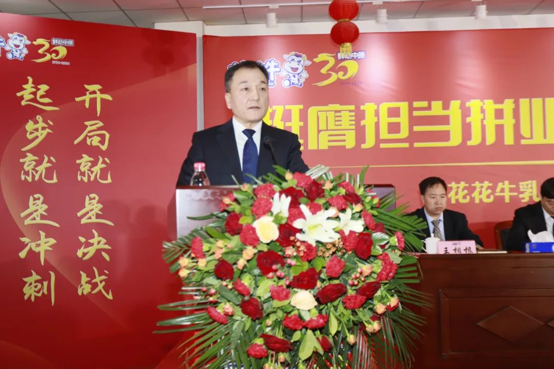 挺膺擔(dān)當(dāng)拼業(yè)績，踔厲奮發(fā)開新局——花花牛乳業(yè)集團召開2024年度工作會議