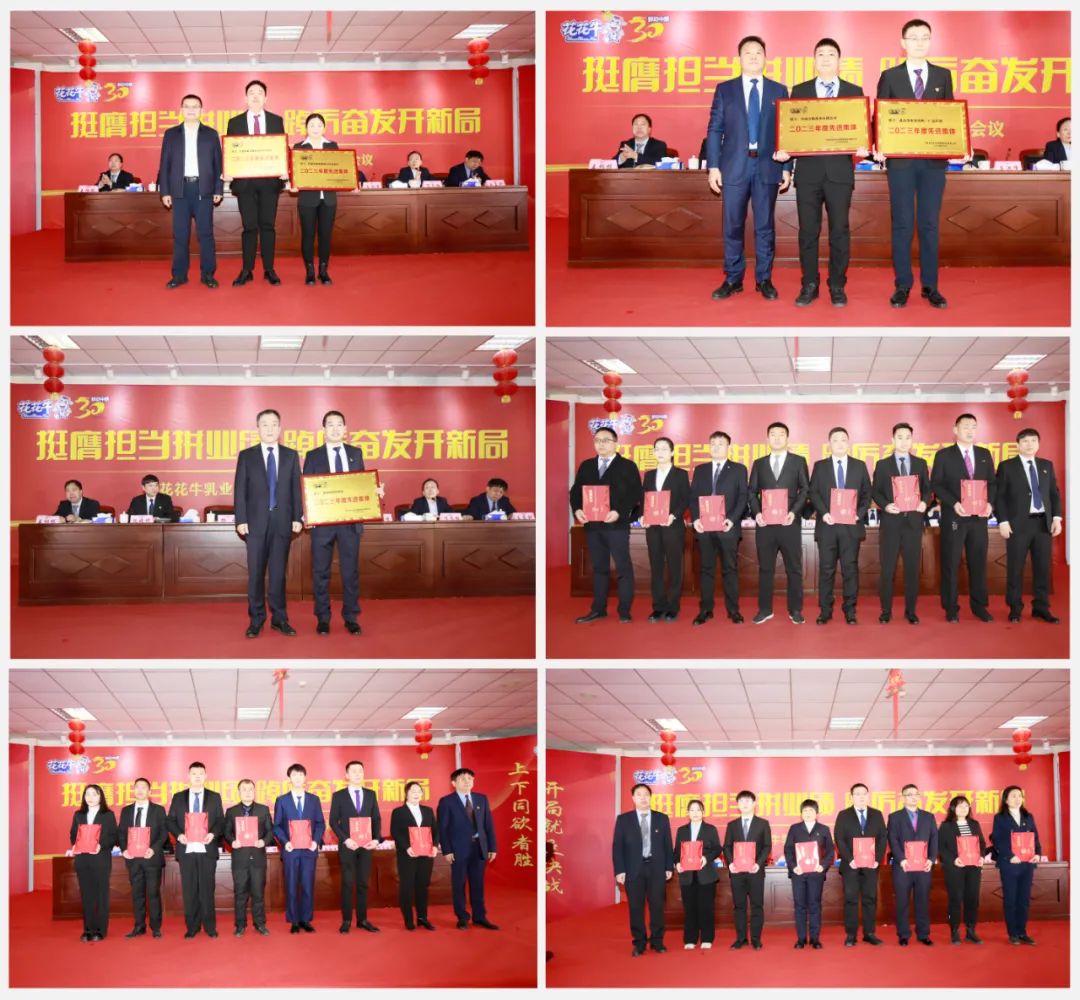 挺膺擔(dān)當(dāng)拼業(yè)績，踔厲奮發(fā)開新局——花花牛乳業(yè)集團召開2024年度工作會議