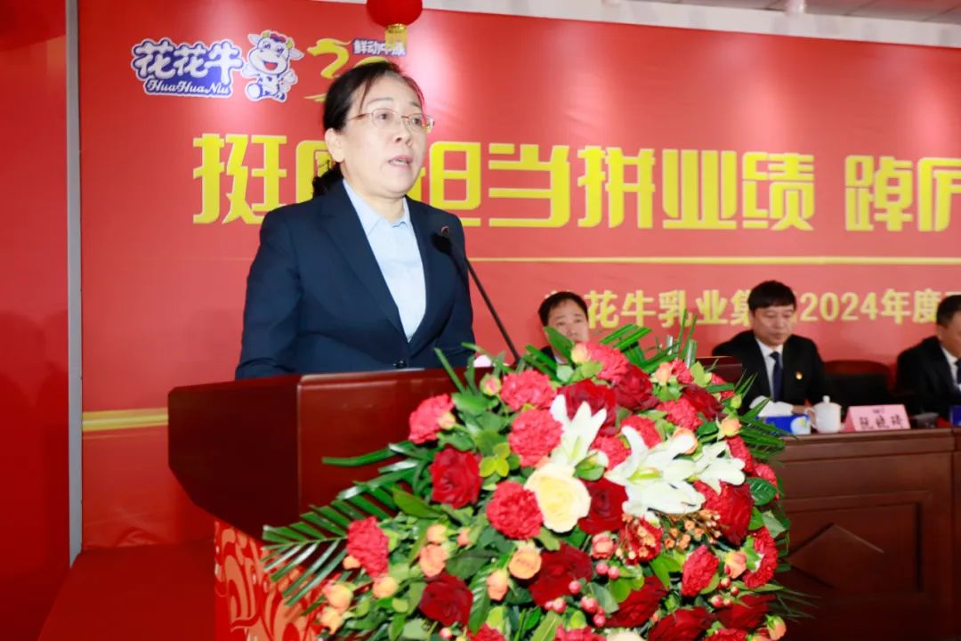 挺膺擔(dān)當(dāng)拼業(yè)績，踔厲奮發(fā)開新局——花花牛乳業(yè)集團召開2024年度工作會議