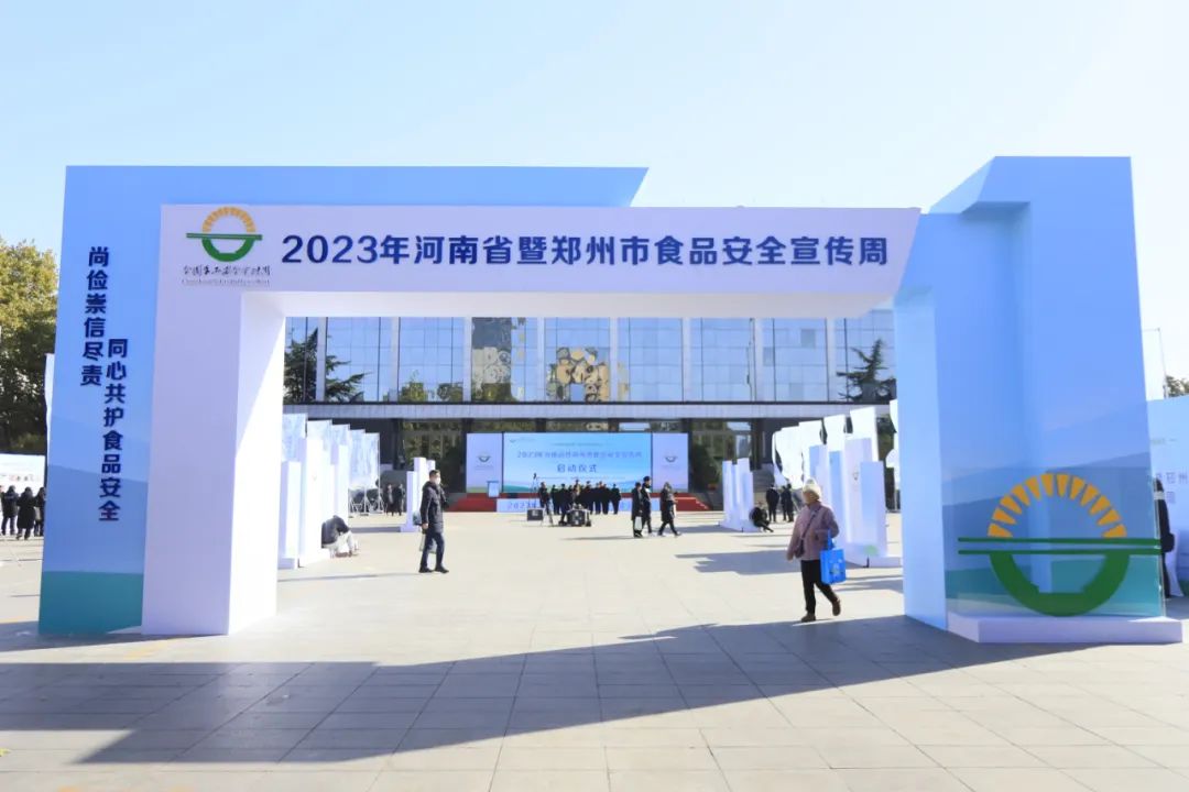 花花牛丨落實食品生產(chǎn)加工企業(yè)質(zhì)量安全主體責(zé)任，助力人民群眾生活更美好——2023年河南省暨鄭州食品安全宣傳周啟動儀式隆重舉行