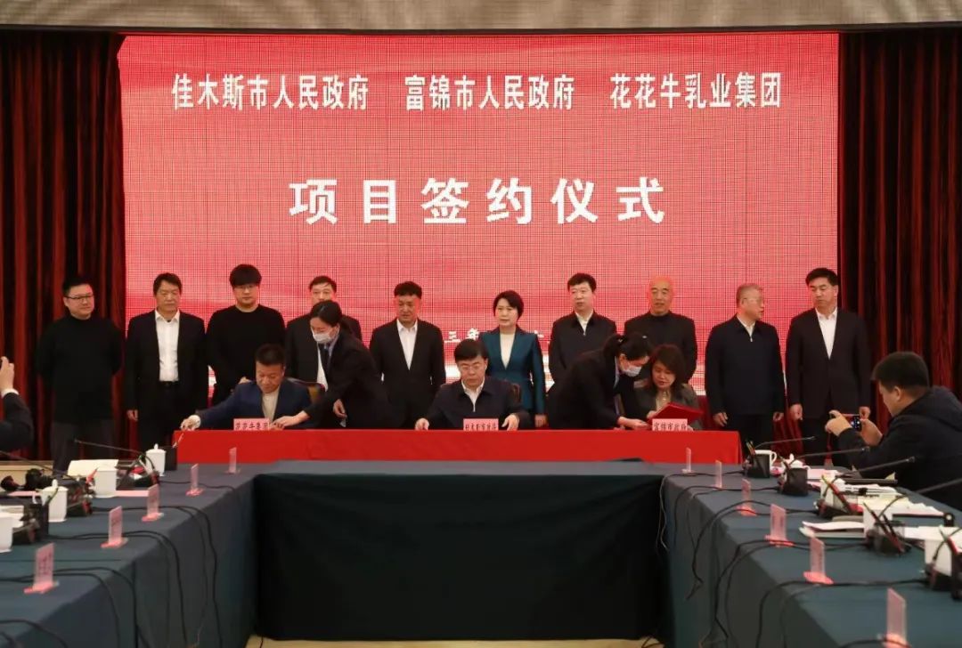 產(chǎn)業(yè)聯(lián)動促發(fā)展 合作共贏創(chuàng)未來 | 佳木斯市政府、富錦市政府與花花牛乳業(yè)集團正式簽署戰(zhàn)略合作協(xié)議