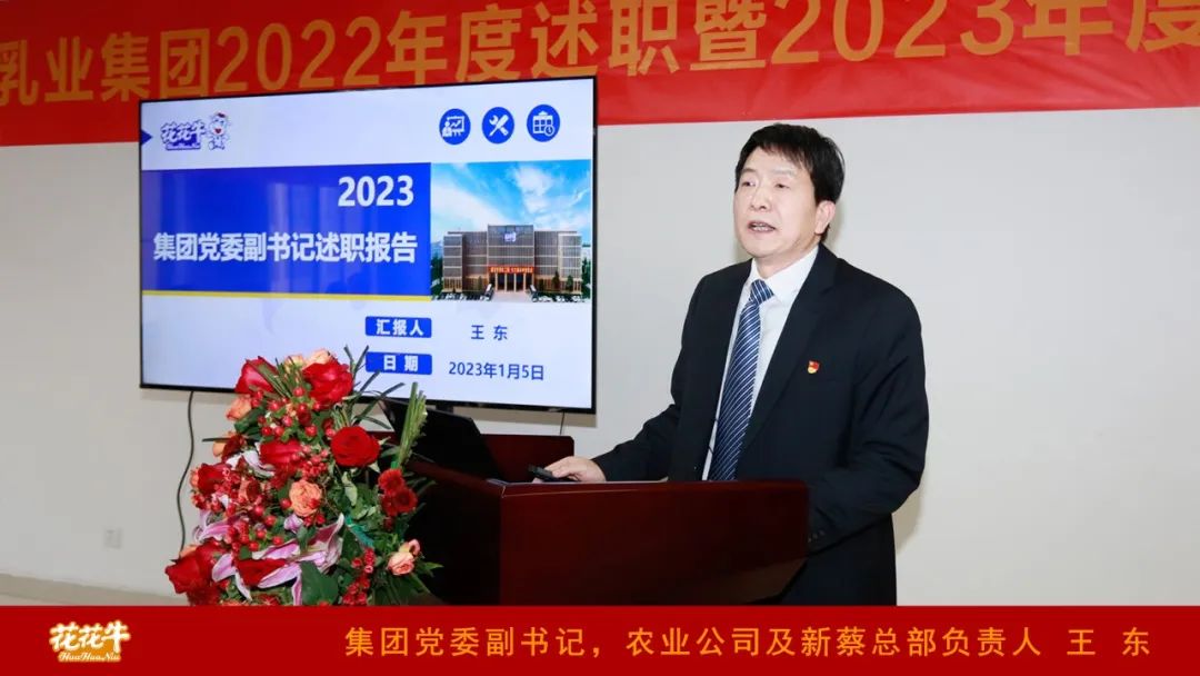 凝心聚力謀開局，賡續(xù)奮斗再出發(fā) |河南花花牛乳業(yè)集團2022年度述職暨2023年度規(guī)劃會議隆重召開