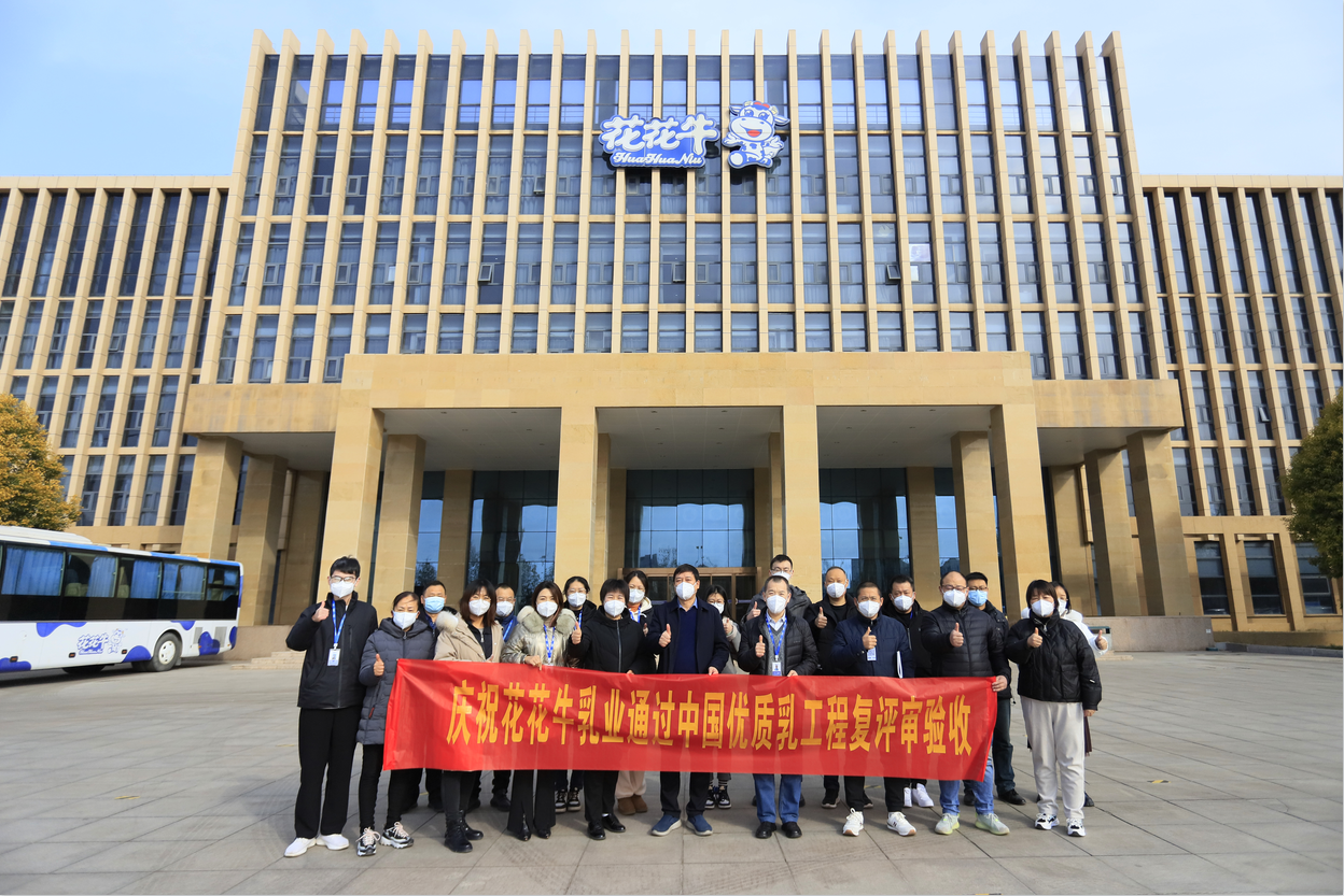  河南花花牛乳業(yè)集團(tuán)通過(guò) “國(guó)家優(yōu)質(zhì)乳工程”復(fù)評(píng)審驗(yàn)收