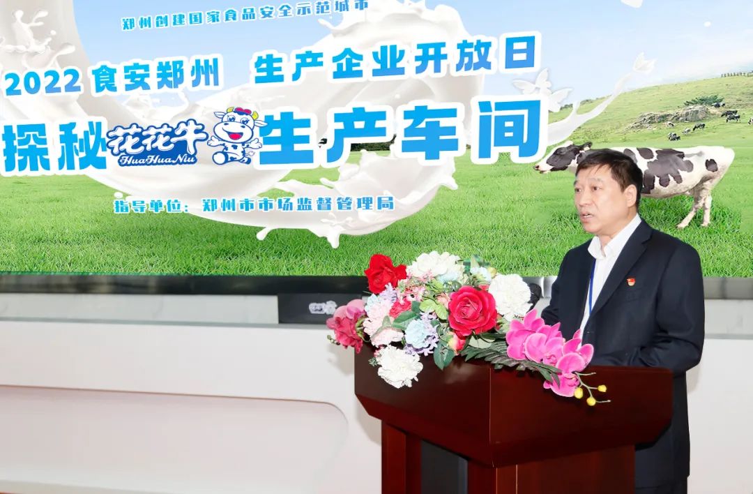 快訊 | 鄭州創(chuàng)建國(guó)家食品安全示范城市暨2022食安鄭州生產(chǎn)企業(yè)開放日·探秘花花牛透明工廠活動(dòng)舉行