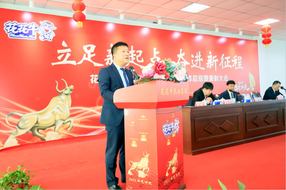 立足新起點 奮進新征程 | 花花牛乳業(yè)集團工作總結暨表彰大會隆重召開 立足新起點 奮進新征程 | 花花牛乳業(yè)集團工作總結暨表彰大會隆重召開