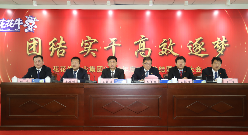 “團(tuán)結(jié)、實(shí)干、高效、逐夢(mèng)” 花花牛乳業(yè)集團(tuán)2019年度工作總結(jié)暨表彰大會(huì)勝利召開
