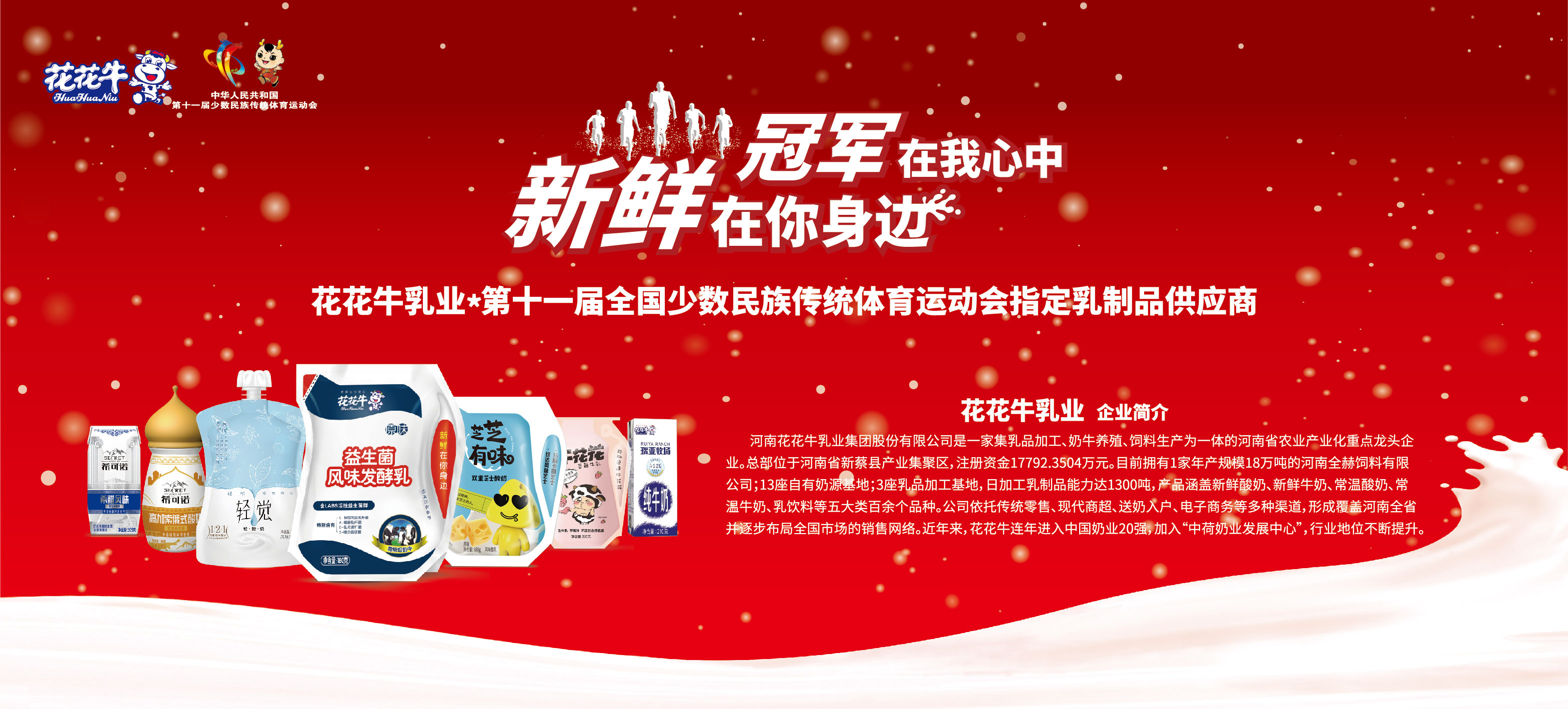 祝賀花花牛成為第十一屆少數(shù)民族運動會指定乳品供應商