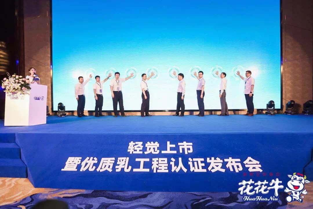 花花牛輕覺上市暨優(yōu)質(zhì)乳工程認(rèn)證發(fā)布會(huì)，盛大啟幕！
