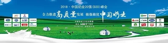 花花牛亮相中國奶業(yè)20強呼倫貝爾峰會，共話中國奶業(yè)振興！