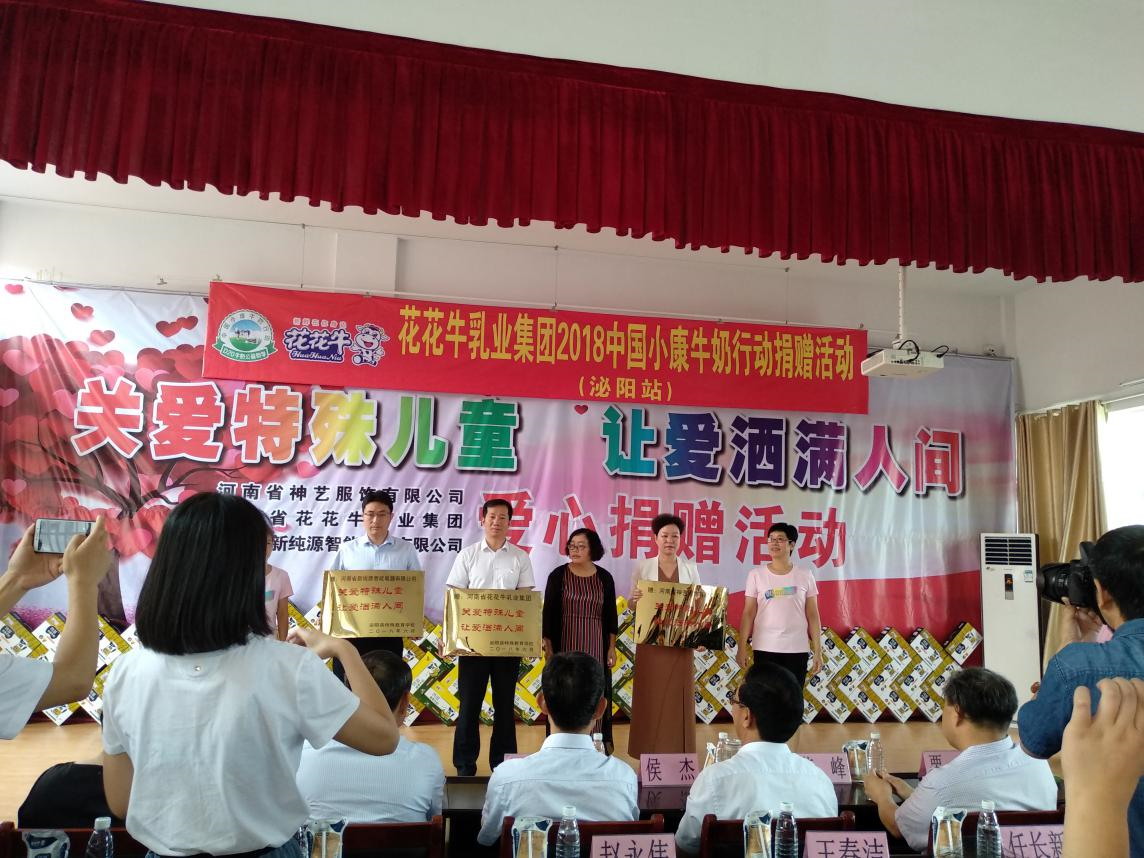 “關(guān)愛特殊兒童，讓愛灑滿人間—花花牛乳業(yè)集團(tuán)2018中國小康牛奶行動(dòng)” 公益助學(xué)泌陽捐贈(zèng)儀式