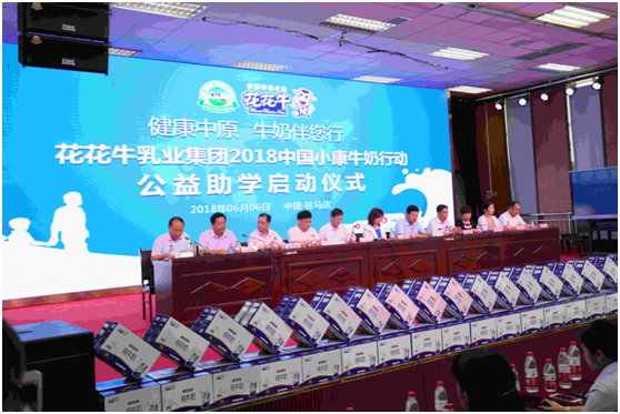 “健康中原，牛奶伴您行——花花牛乳業(yè)集團2018中國小康牛奶行動” 公益助學啟動儀式隆重舉行