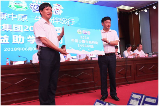 “健康中原，牛奶伴您行——花花牛乳業(yè)集團2018中國小康牛奶行動” 公益助學啟動儀式隆重舉行