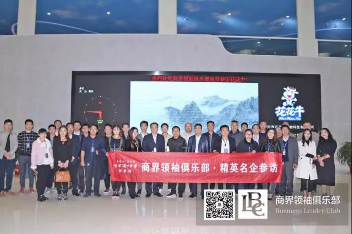 商界領(lǐng)袖俱樂(lè)部精英參訪花花牛！
