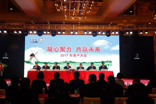 年度盛典|【凝心聚力 共贏未來】花花牛2017年客戶大會紀(jì)實