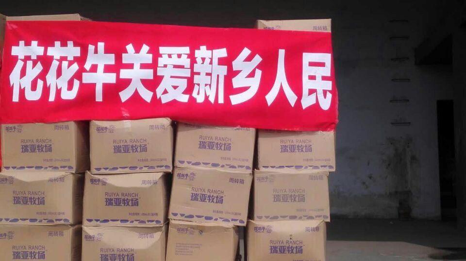 花花牛愛心在行動(dòng)，關(guān)愛新鄉(xiāng)受災(zāi)人民