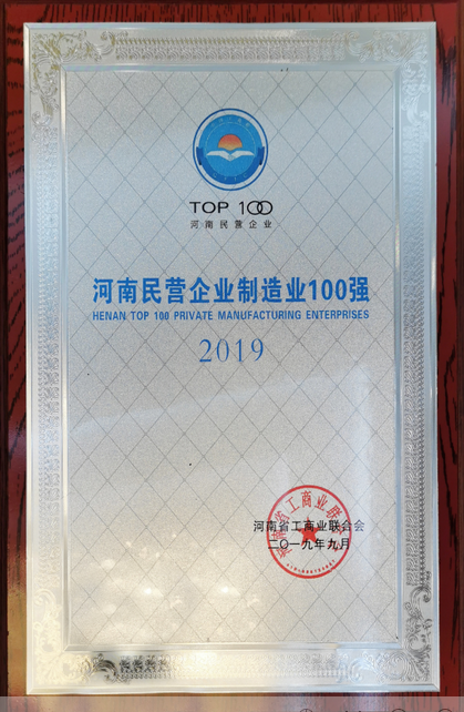 2019河南民營企業(yè)制造業(yè)100強(qiáng)