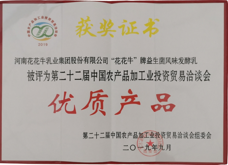 第22屆中國農(nóng)產(chǎn)品加工業(yè)投資貿(mào)易洽談會(huì)優(yōu)質(zhì)產(chǎn)品