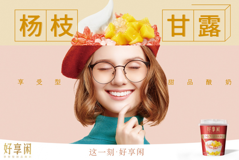 好享閑”甜品時刻，享受酸奶新風(fēng)尚