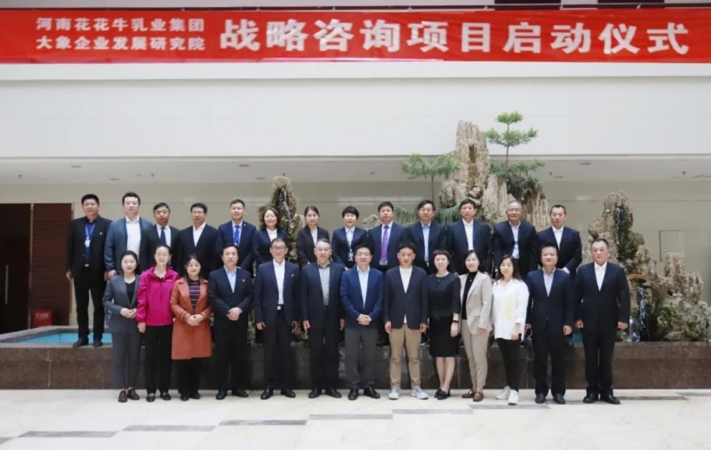 精誠合作 攜手共贏｜花花牛乳業(yè)集團(tuán)與大象企業(yè)發(fā)展研究院舉行花花牛戰(zhàn)略咨詢項目啟動儀式