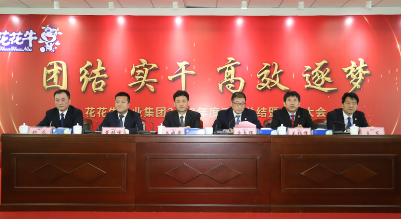 “團(tuán)結(jié)、實(shí)干、高效、逐夢(mèng)” 花花牛乳業(yè)集團(tuán)2019年度工作總結(jié)暨表彰大會(huì)勝利召開