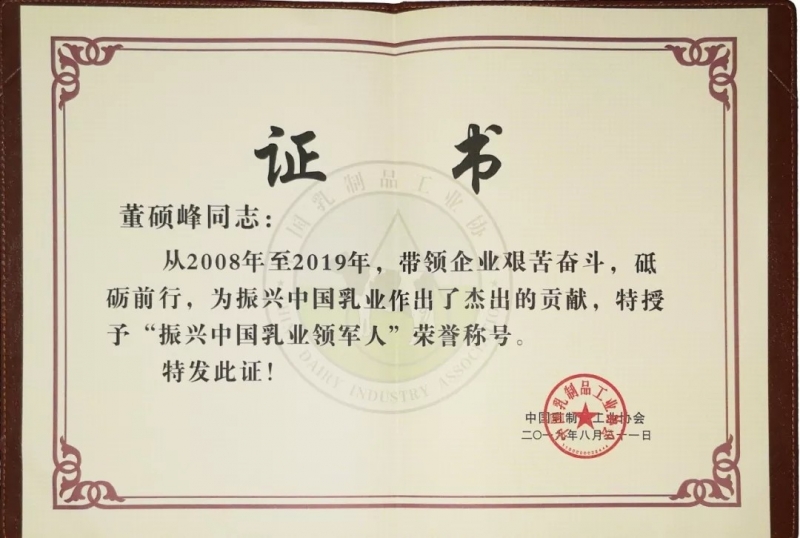 中國乳制品工業(yè)協(xié)會第二十五次年會召開！花花牛總裁董碩峰獲“振興乳業(yè)領(lǐng)軍人”榮譽稱號
