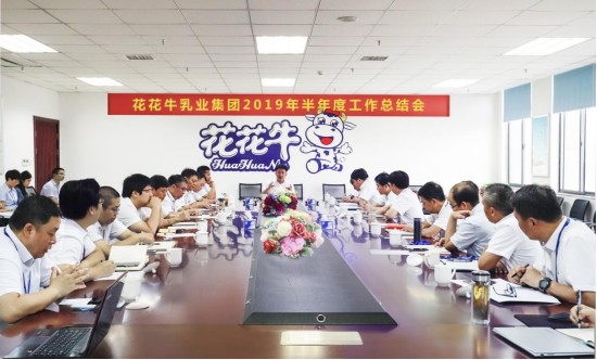 樹立信心、積蓄力量、厚積薄發(fā)、共享成果—花花牛乳業(yè)集團召開2019年半年度工作總結(jié)會