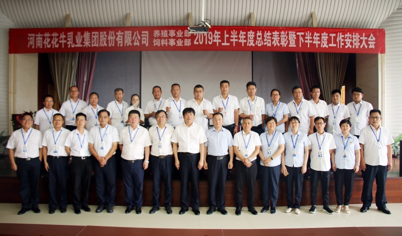 揚帆再起航 | 花花牛乳業(yè)集團養(yǎng)殖、飼料事業(yè)部2019上半年總結(jié)表彰暨下半年工作部署大會隆重召開