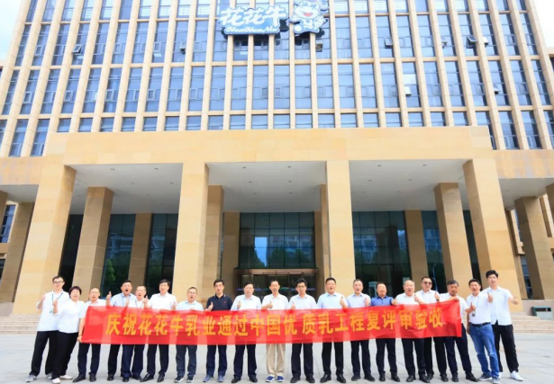 品質(zhì)堅(jiān)守 榮耀綻放——熱烈祝賀河南花花牛乳業(yè)集團(tuán)成功通過(guò)“國(guó)家優(yōu)質(zhì)乳工程”第二次復(fù)評(píng)審驗(yàn)收?。?！