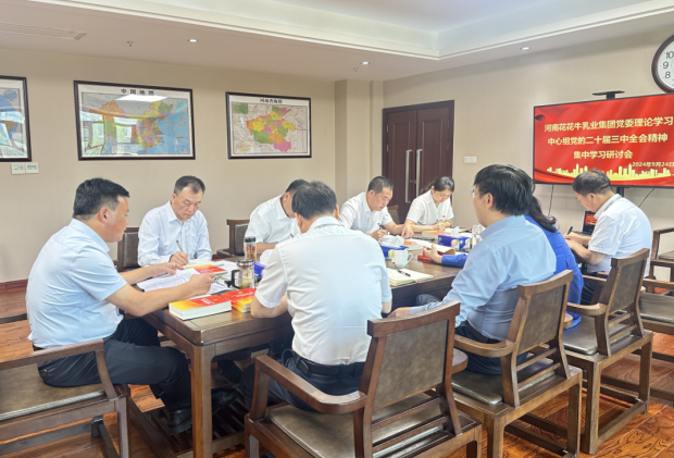 深學(xué)細(xì)悟 篤行實干—河南花花牛乳業(yè)集團(tuán)黨委理論學(xué)習(xí)中心組開展黨的二十屆三中全會精神專題學(xué)習(xí)研討